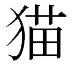 neko111.gif (73x64, 0Kb)