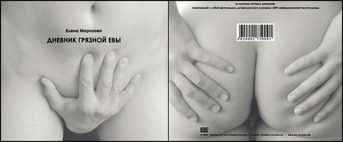 Дневник Грязной Евы - музыкальный диск. Фрагменты текстов из