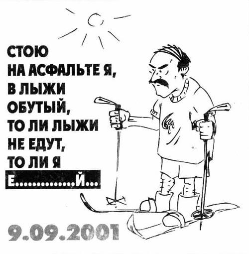 Толи Лыжи Не Едут Толи Я Долбанутый
