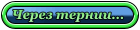 cherez_ternii1.gif (140x30, 2Kb)