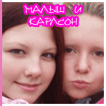 539203_MaluyshiKarlson3.gif (150x150, 18Kb)