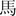 Перейти к приложению Генератор японских иероглифов